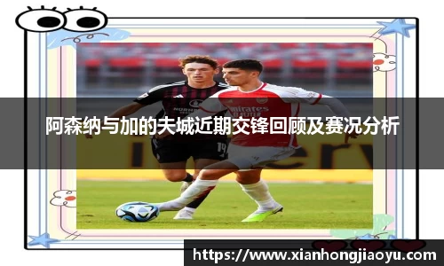 阿森纳与加的夫城近期交锋回顾及赛况分析