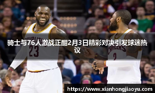 骑士与76人激战正酣2月3日精彩对决引发球迷热议
