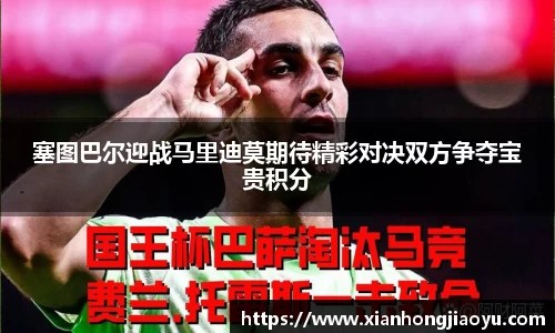 塞图巴尔迎战马里迪莫期待精彩对决双方争夺宝贵积分