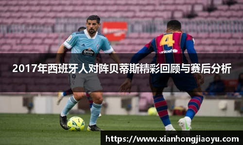 2017年西班牙人对阵贝蒂斯精彩回顾与赛后分析