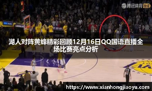 湖人对阵黄蜂精彩回顾12月16日QQ国语直播全场比赛亮点分析